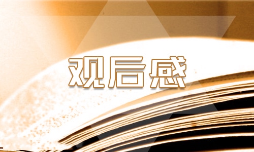 春游观后感300字