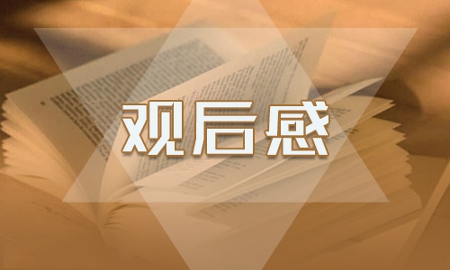 关于开学典礼个人观后感300字精选范文