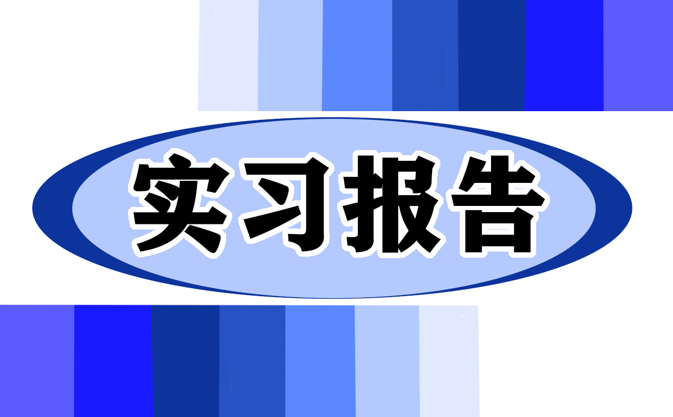 人力资源专业实习报告