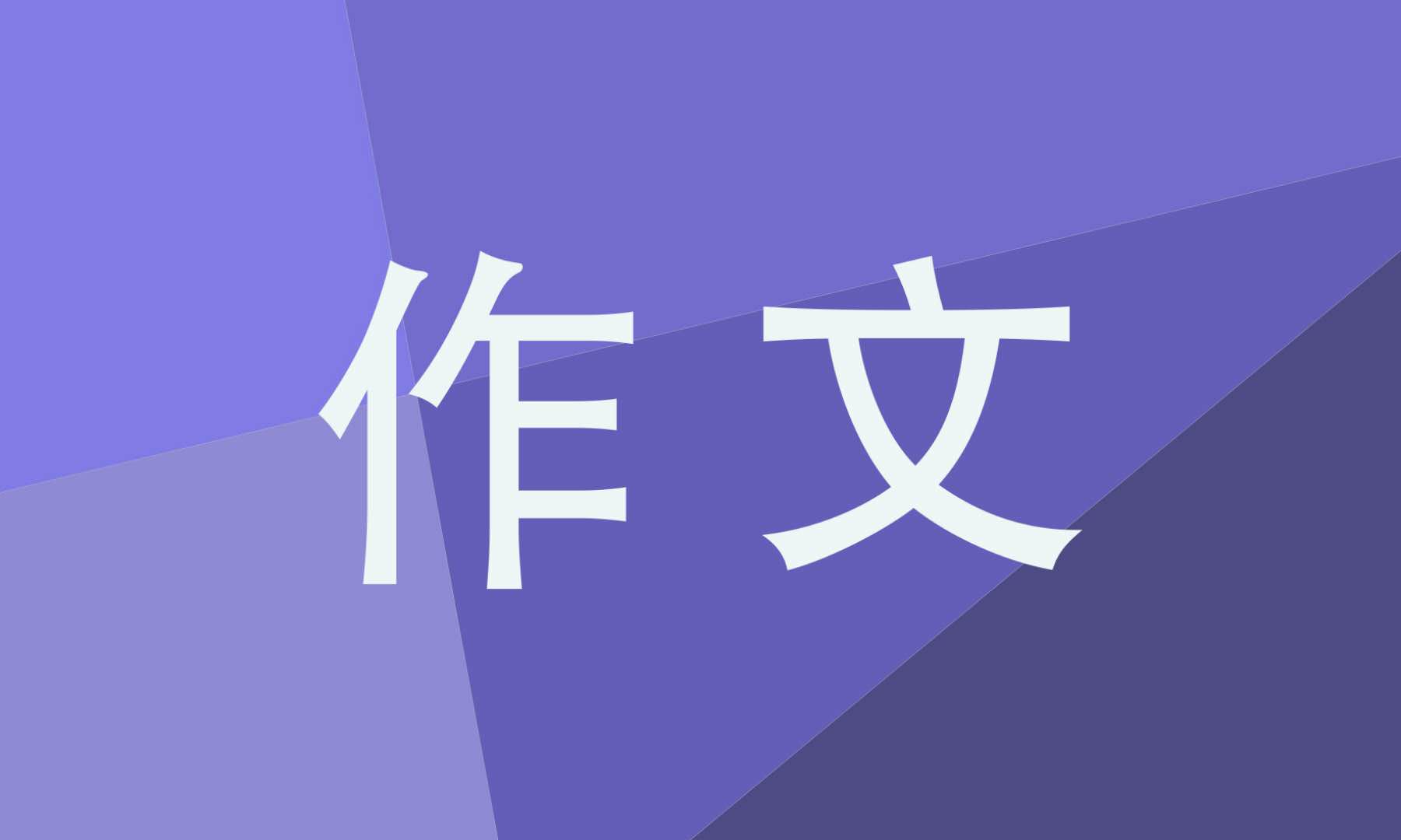 背后的故事中考满分作文600字