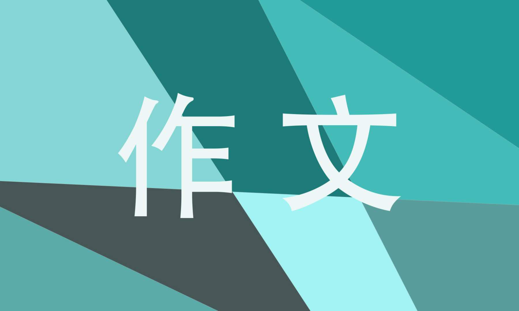 故事新编四年级单元作文400字