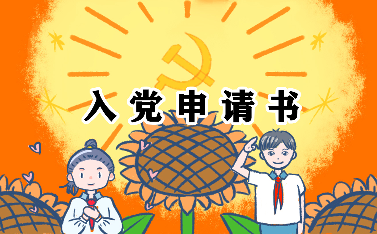 入党申请书标准格式