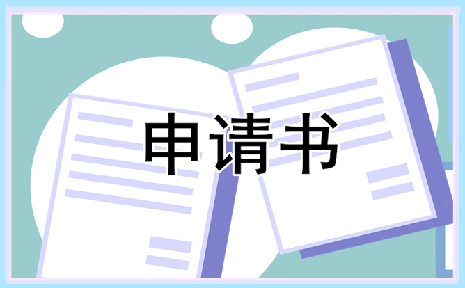 城市贫困申请书格式